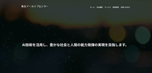 東京アーカイブセンター